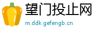 望门投止网